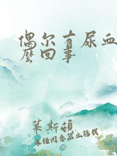 偶尔有尿血是怎么回事