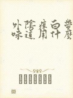 外阴痒白带多有味道用什么药好