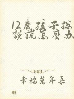 12岁孩子总是说谎怎么办