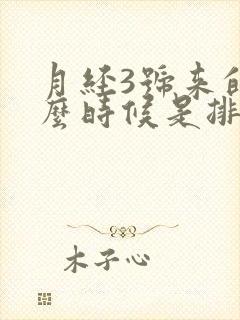 月经3号来的什么时候是排卵期