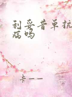 利妥昔单抗治肾病吗