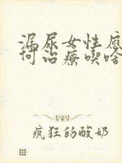 漏尿女性应该如何治疗吃啥药