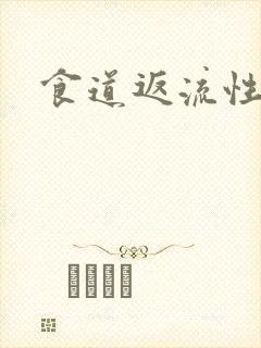 食道返流性胃炎