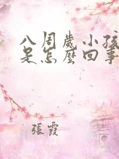 八周岁小孩好动是怎么回事