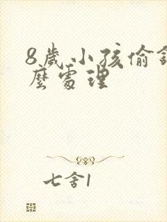 8岁小孩偷钱怎么处理