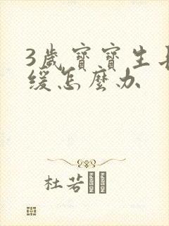 3岁宝宝生长迟缓怎么办