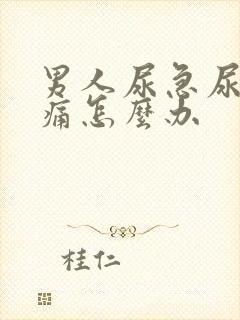 男人尿急尿频尿痛怎么办