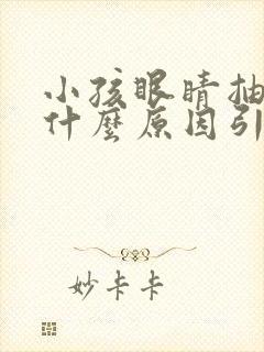 小孩眼睛抽动是什么原因引起的