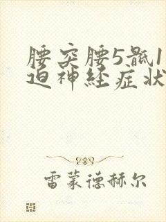 腰突腰5骶1压迫神经症状