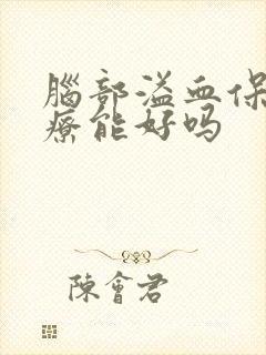 脑部溢血保守治疗能好吗