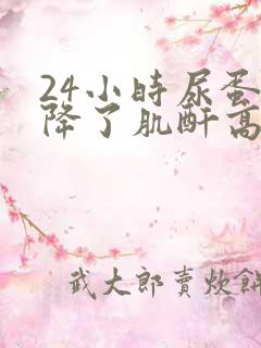 24小时尿蛋白降了肌酐高了