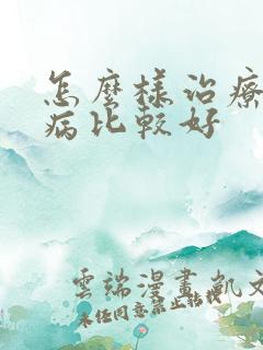 怎么样治疗肠胃病比较好