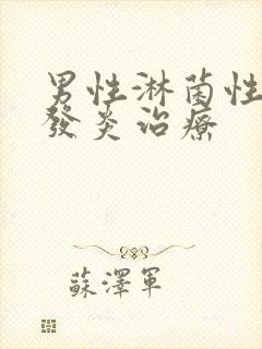 男性淋菌性尿道发炎治疗