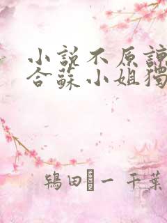 小说不原谅不复合苏小姐独美全文免费阅读