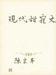 现代甜宠文