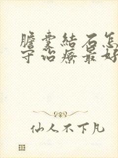 胆囊结石怎样保守治疗最好