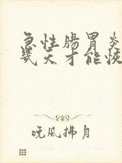 急性肠胃炎发烧几天才能恢复啊