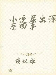 小便尿出浑浊怎么回事