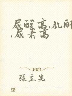 尿酸高,肌酐高,尿素高