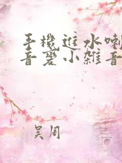 手机进水喇叭声音变小杂音怎么办