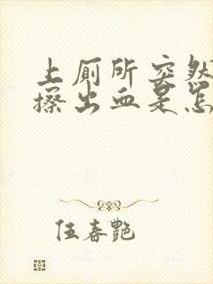 上厕所突然屁股擦出血是怎么了