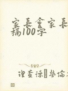 家长会家长讲话稿100字