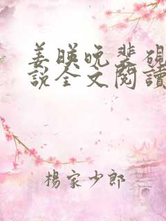 姜映晚裴砚忱小说全文阅读