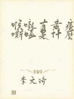 喉咙有黄痰声音嘶哑是什么原因引起的