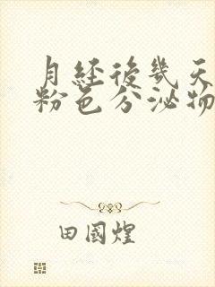 月经后几天出现粉色分泌物怎么回事