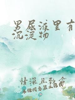 男尿液里有白色沉淀物