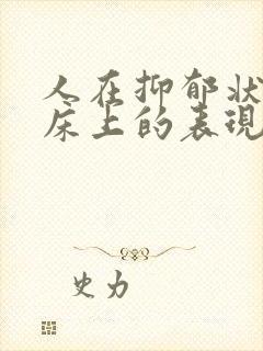 人在抑郁状态临床上的表现是