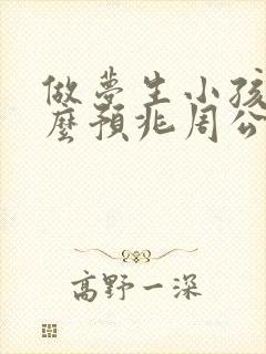 做梦生小孩是什么预兆周公解梦