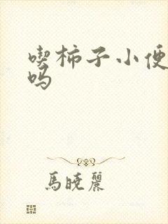 吃柿子小便会红吗