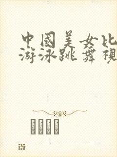 中国美女比基尼游泳跳舞视频