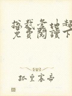 总裁爹地超给力免费阅读下载