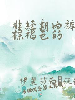 非经期内裤上有棕褐色的