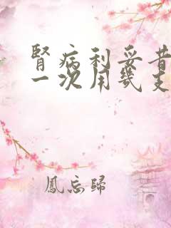 肾病利妥昔单抗一次用几支