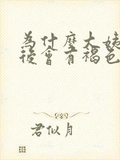 为什么大姨妈前后会有褐色分泌物