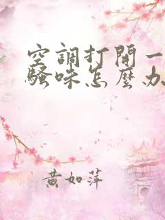 空调打开一股尿骚味怎么办