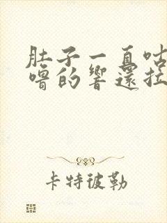 肚子一直咕噜咕噜的响还拉稀