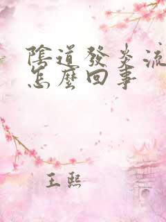 阴道发炎流脓是怎么回事