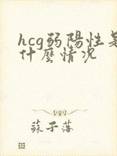 hcg弱阳性是什么情况