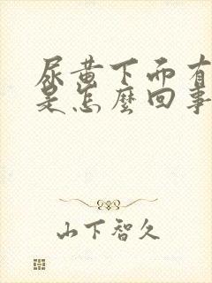 尿黄下面有异味是怎么回事