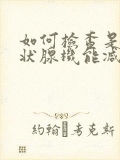 如何检查是否甲状腺机能减退