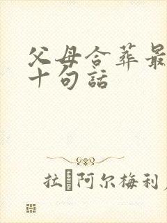 父母合葬最经典十句话