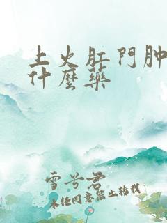 上火肛门肿痛吃什么药