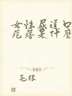 女性尿道口有小疙瘩是什么