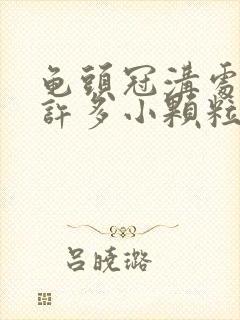 龟头冠沟处起了许多小颗粒