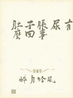 肚子胀尿有血怎么回事