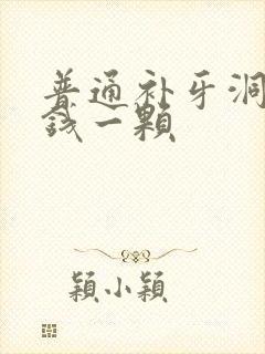 普通补牙洞多少钱一颗